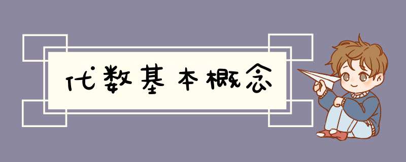 代数基本概念,第1张