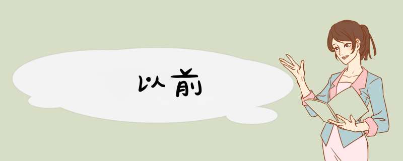 以前,第1张