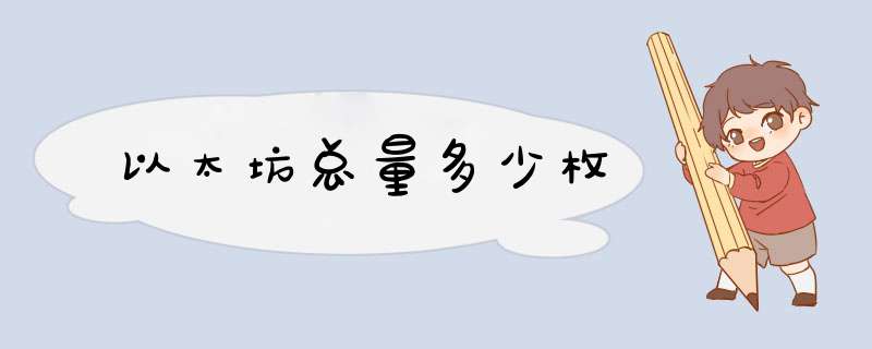 以太坊总量多少枚,第1张