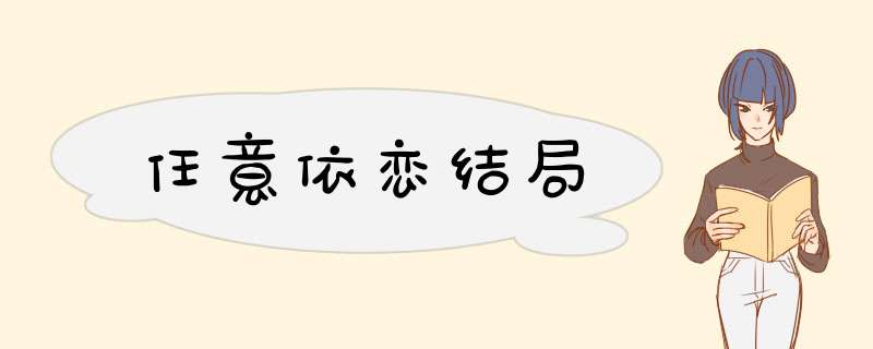任意依恋结局,第1张 任意依恋结局,第1张