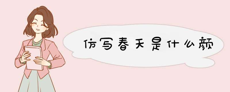 仿写春天是什么颜,第1张