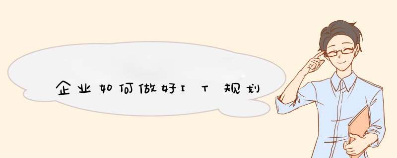 企业如何做好IT规划,第1张 企业如何做好IT规划,第1张