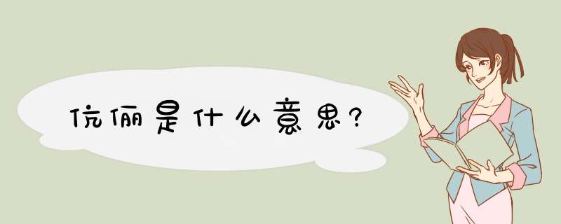 伉俪是什么意思?,第1张 伉俪是什么意思?,第1张