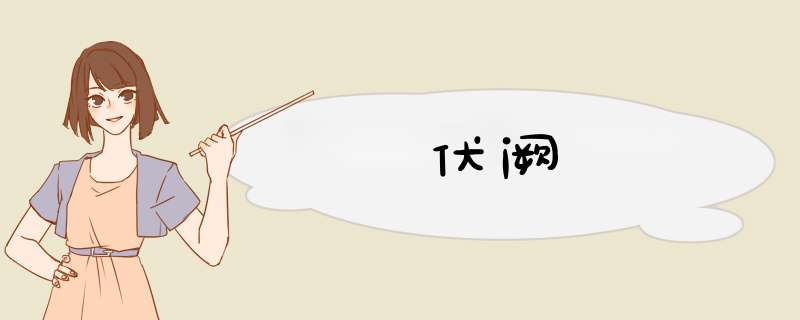 伏阙,第1张