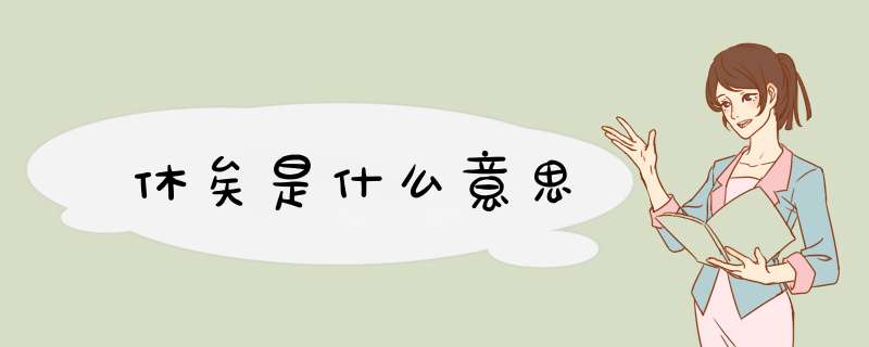 休矣是什么意思,第1张