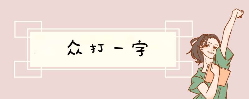 众打一字,第1张