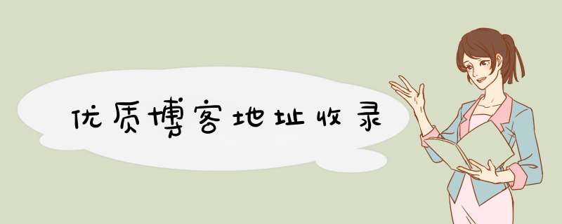 优质博客地址收录,第1张