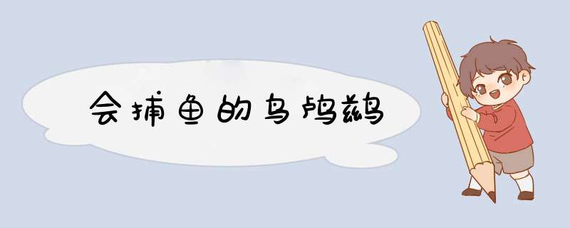 会捕鱼的鸟鸬鹚,第1张 会捕鱼的鸟鸬鹚,第1张