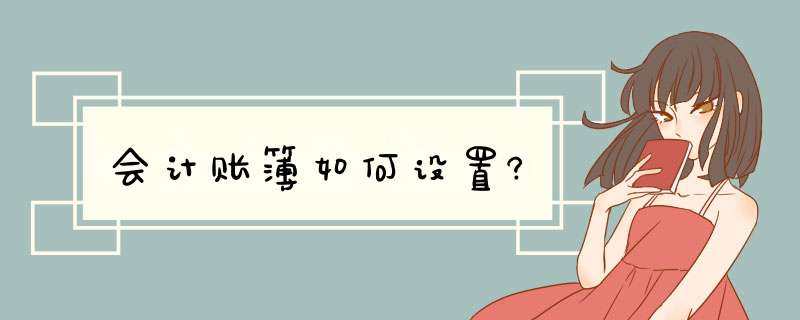 会计账簿如何设置?,第1张 会计账簿如何设置?,第1张