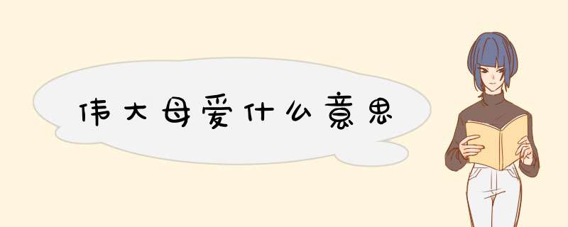 伟大母爱什么意思,第1张