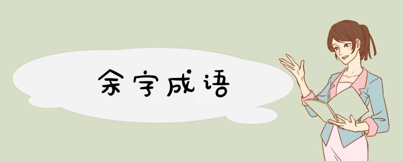 余字成语,第1张 余字成语,第1张