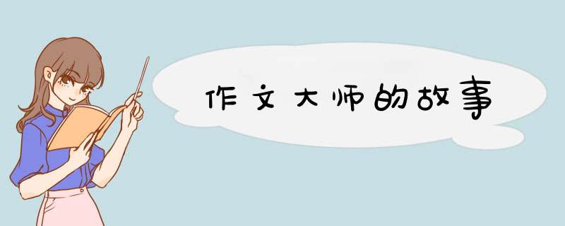 作文大师的故事,第1张 作文大师的故事,第1张