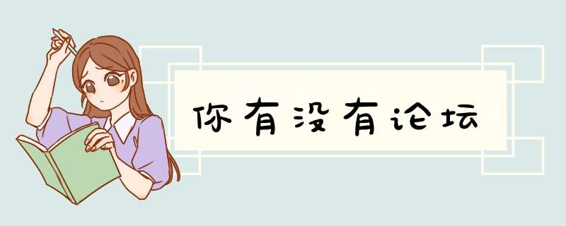 你有没有论坛,第1张 你有没有论坛,第1张