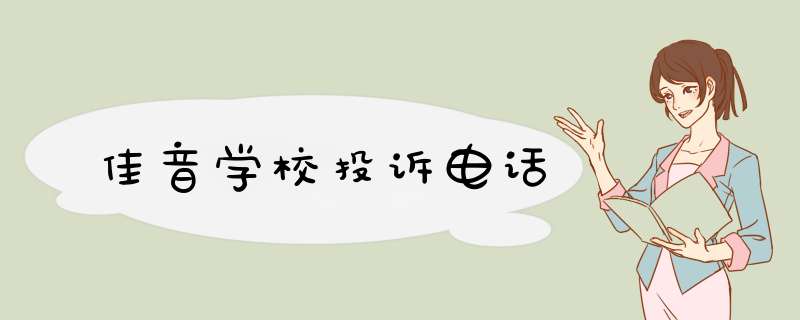 佳音学校投诉电话,第1张 佳音学校投诉电话,第1张