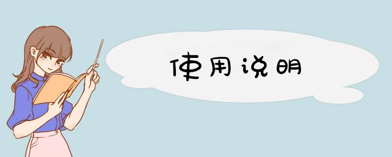 使用说明,第1张