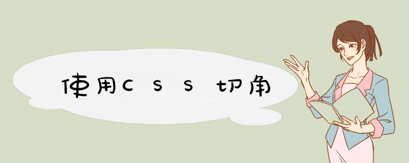 使用CSS切角,第1张 使用CSS切角,第1张