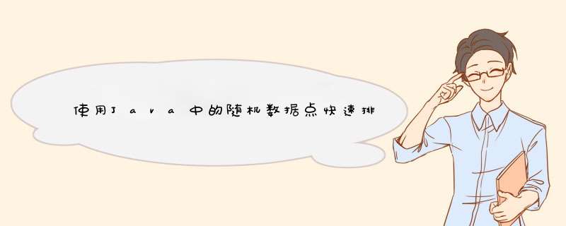 使用Java中的随机数据点快速排序,第1张 使用Java中的随机数据点快速排序,第1张