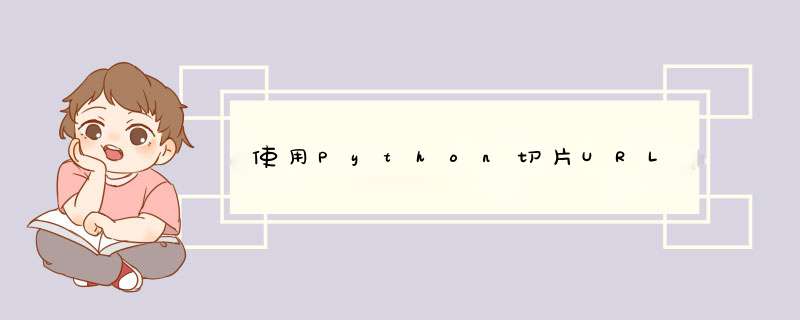 使用Python切片URL,第1张