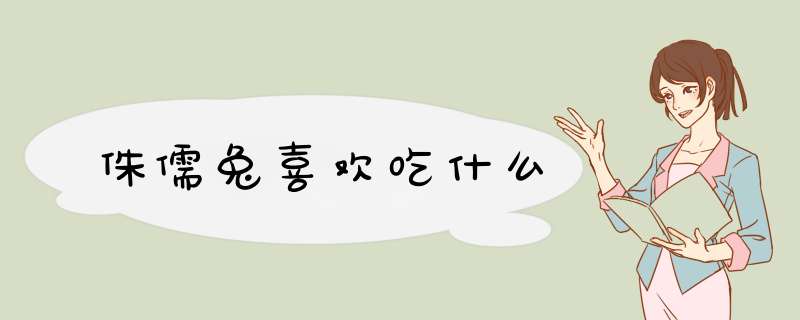 侏儒兔喜欢吃什么,第1张