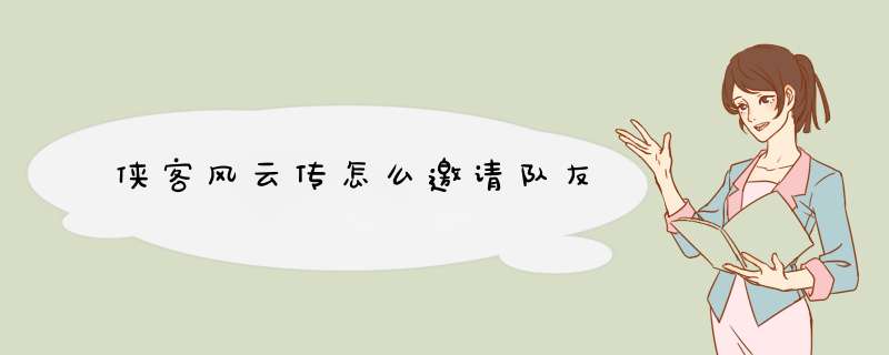 侠客风云传怎么邀请队友,第1张