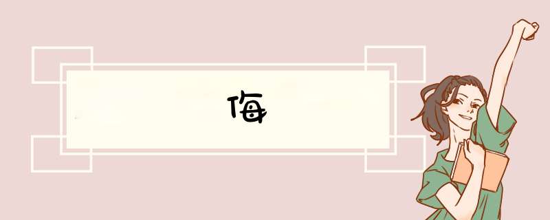 侮,第1张