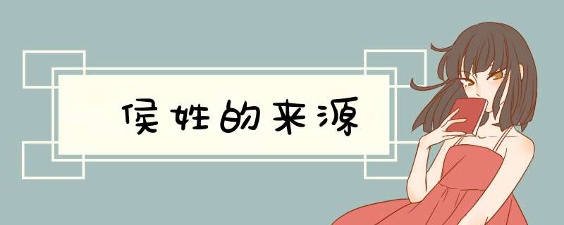 侯姓的来源,第1张 侯姓的来源,第1张