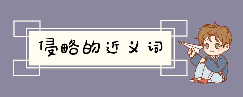 侵略的近义词,第1张