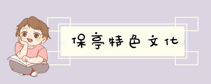 保亭特色文化,第1张