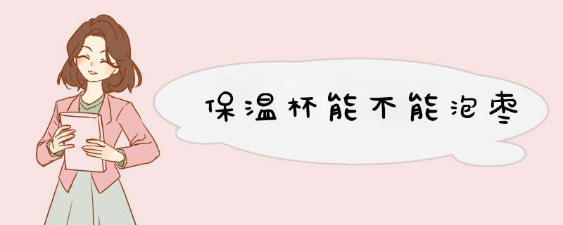 保温杯能不能泡枣,第1张