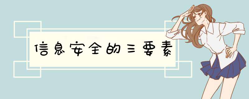 信息安全的三要素,第1张 信息安全的三要素,第1张