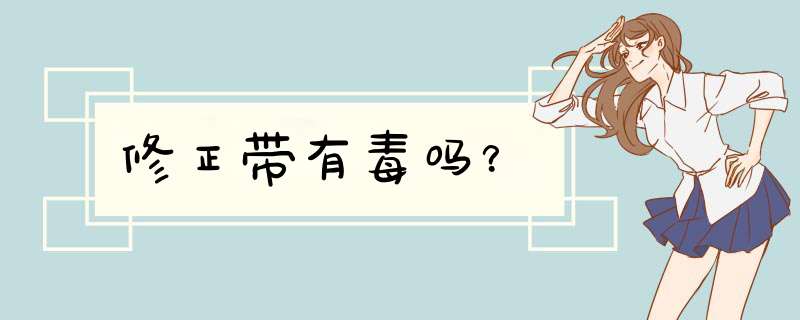 修正带有毒吗?,第1张 修正带有毒吗?,第1张