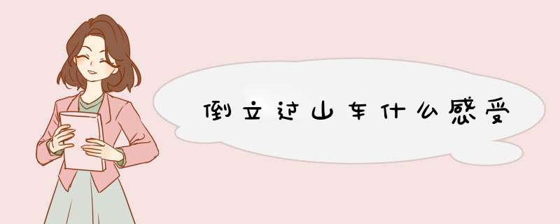 倒立过山车什么感受,第1张 倒立过山车什么感受,第1张