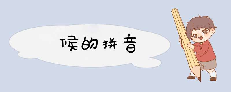 候的拼音,第1张 候的拼音,第1张