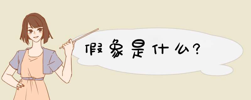 假象是什么?,第1张 假象是什么?,第1张