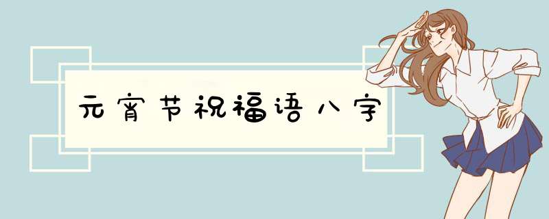 元宵节祝福语八字,第1张