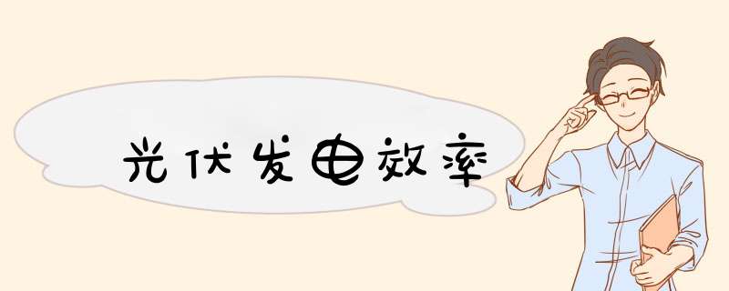 光伏发电效率,第1张 光伏发电效率,第1张