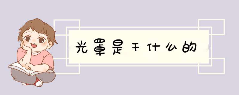 光罩是干什么的,第1张 光罩是干什么的,第1张