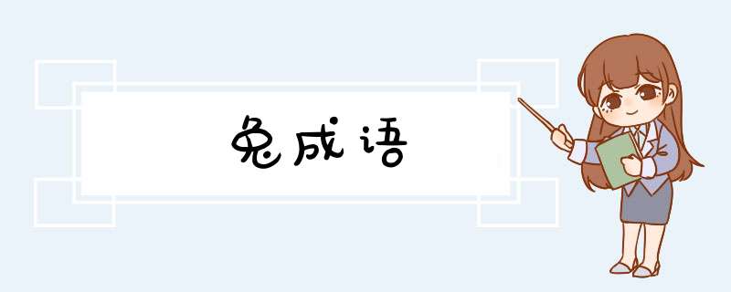 兔成语,第1张
