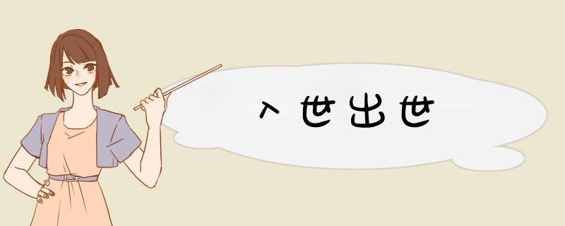 入世出世,第1张 入世出世,第1张