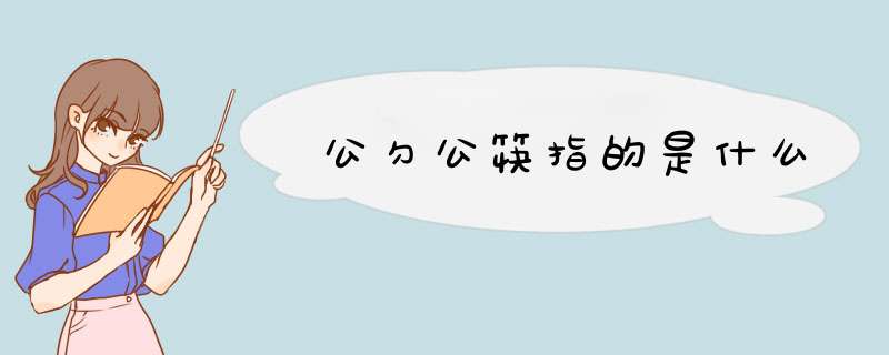 公勺公筷指的是什么,第1张 公勺公筷指的是什么,第1张