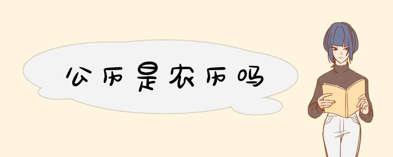 公历是农历吗,第1张