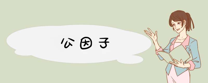 公因子,第1张
