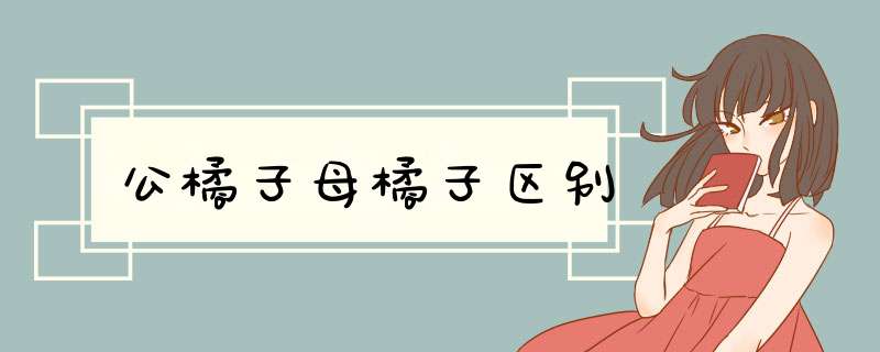 公橘子母橘子区别,第1张