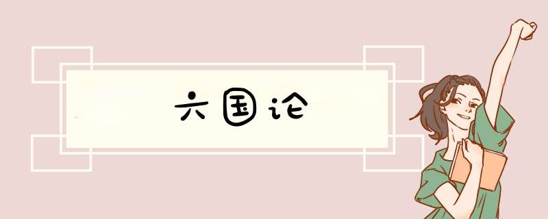 六国论,第1张