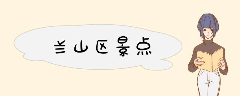 兰山区景点,第1张 兰山区景点,第1张