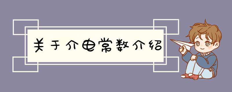 关于介电常数介绍,第1张