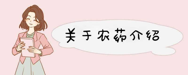 关于农药介绍,第1张