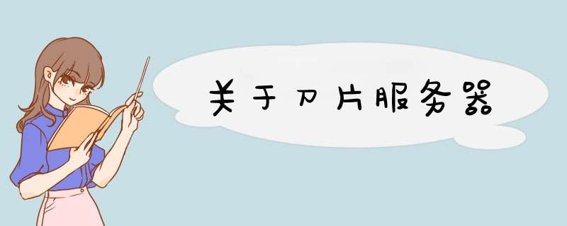 关于刀片服务器,第1张