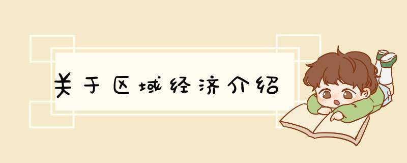 关于区域经济介绍,第1张