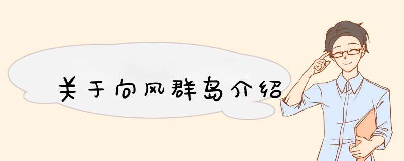 关于向风群岛介绍,第1张 关于向风群岛介绍,第1张